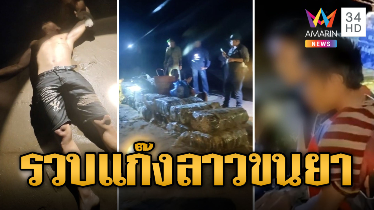 ล่าระทึก! แก๊งหนุ่มลาว ขนยาเสพติดล็อตใหญ่ข้ามโขง