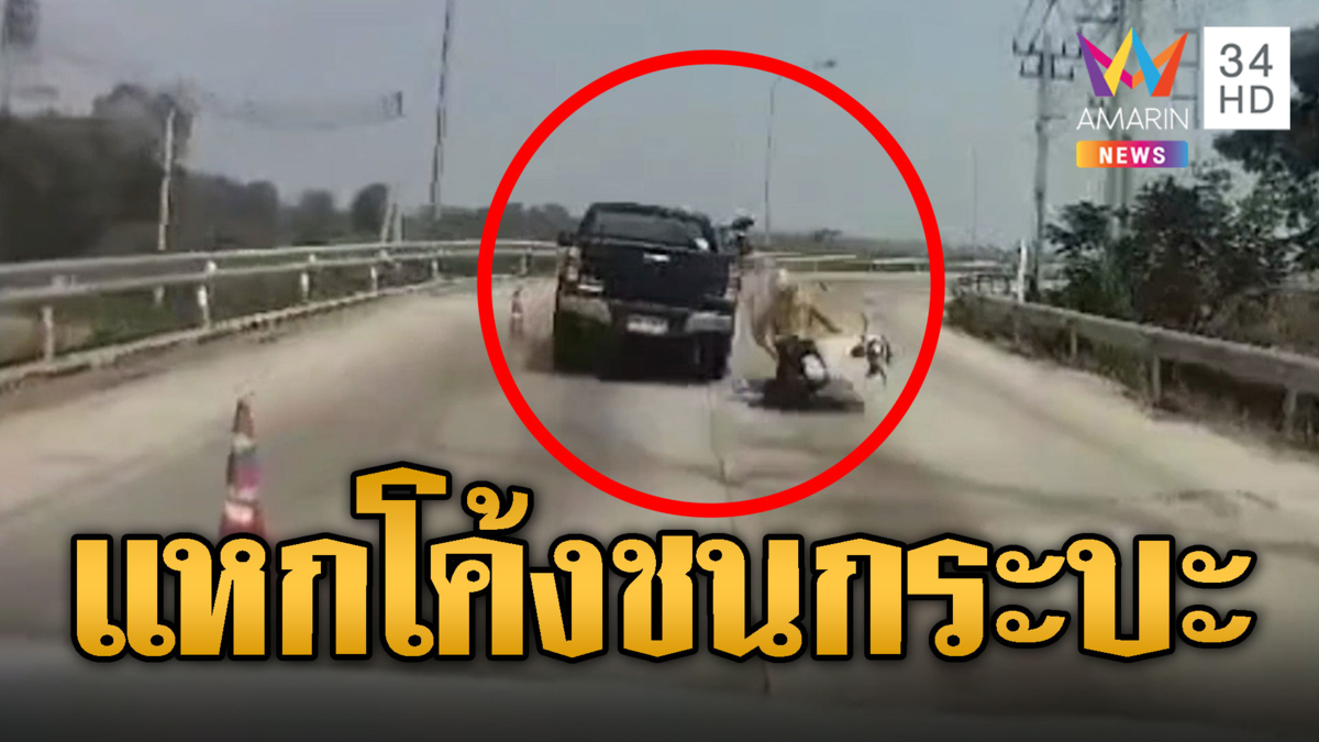 ระทึก! จยย.หลุดโค้งประสานงากระบะสาหัส