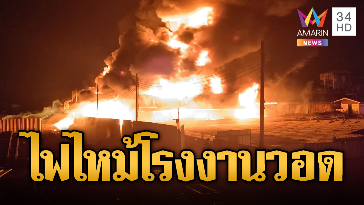 ไฟลุกโชน โรงงานผลิตเทียนไหม้วอด เจ็บ 2