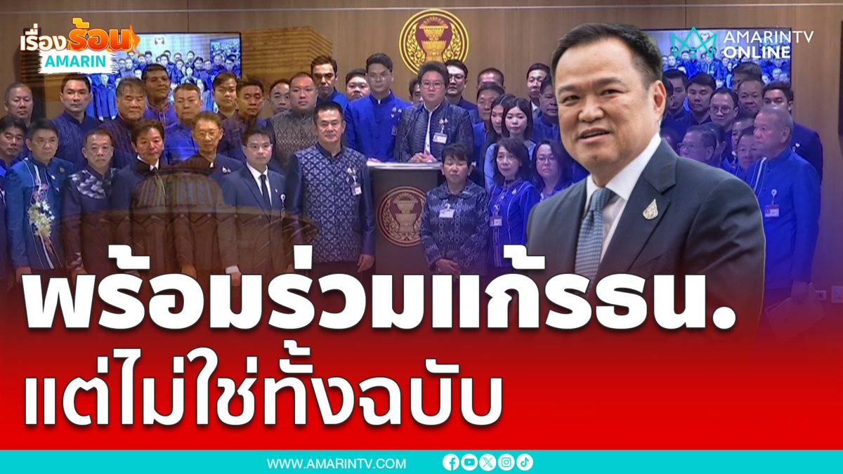 ภท.แถลงย้ำไม่สังฆกรรมถกแก้รธน. ยันไม่ได้คัดค้าน แต่แก้ทั้งฉบับไม่เอา