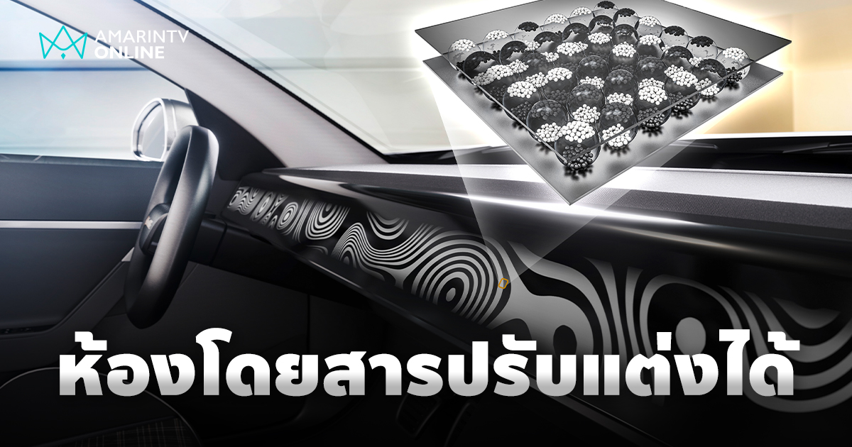 คอนติเนนทอล อวดห้องโดยสารปรับแต่งได้ พร้อมจอแสดงผล E Ink Prism