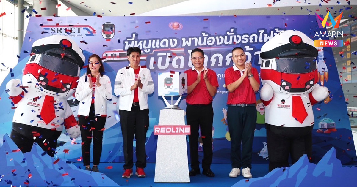 รฟฟท. จัดโครงการ CSR  "พี่หนูแดงพาน้องนั่งรถไฟไปเปิดโลกกว้าง ปี 2" ส่งเสริมการเรียนรู้ผ่านการเดินทางด้วยรถไฟฟ้าสายสีแดง