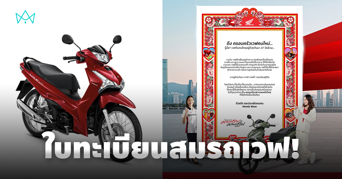 New Honda Wave จัดโปรฯ ถ่ายภาพคู่กับ ‘ใบทะเบียนสมรถเวฟ’