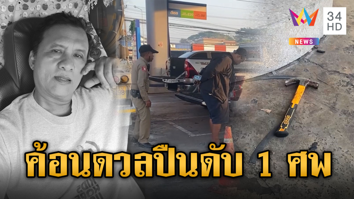 ศึกสิงห์รถบรรทุก! ทะเลาะเดือดก่อนยิงดับคาปั๊ม คาดปมคิวงาน