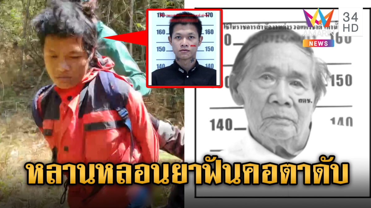 ตะครุบตัว "สมรักษ์" หลานทรพีหลอนยาคลั่งฟันคอตาดับ ตร.แจ้งข้อหาหนัก