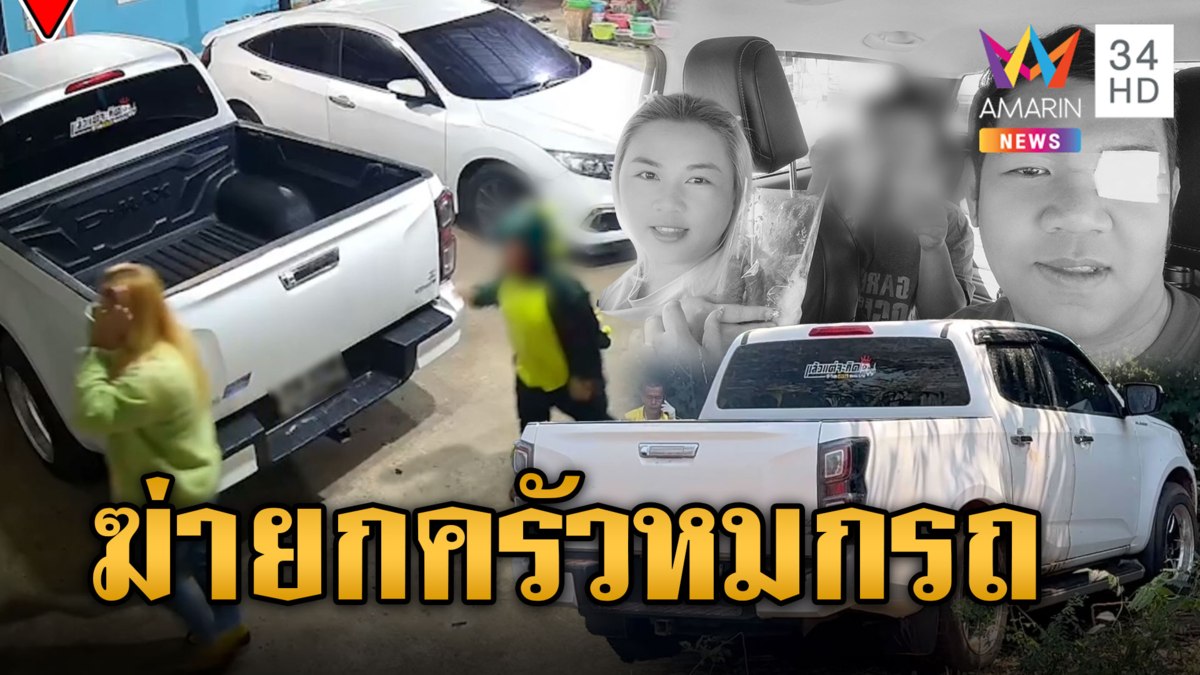 สุดสลด! ฆาตกรรมอำพราง 3 พ่อแม่ลูกหมกรถ ทิ้งไว้ในป่า