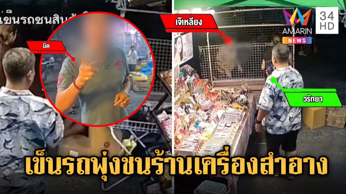 เดือด! ป้าเจ้าถิ่นเข็นรถพุ่งชนร้านเครื่องสำอาง เปิดสัญญาใครผิด-ใครถูก