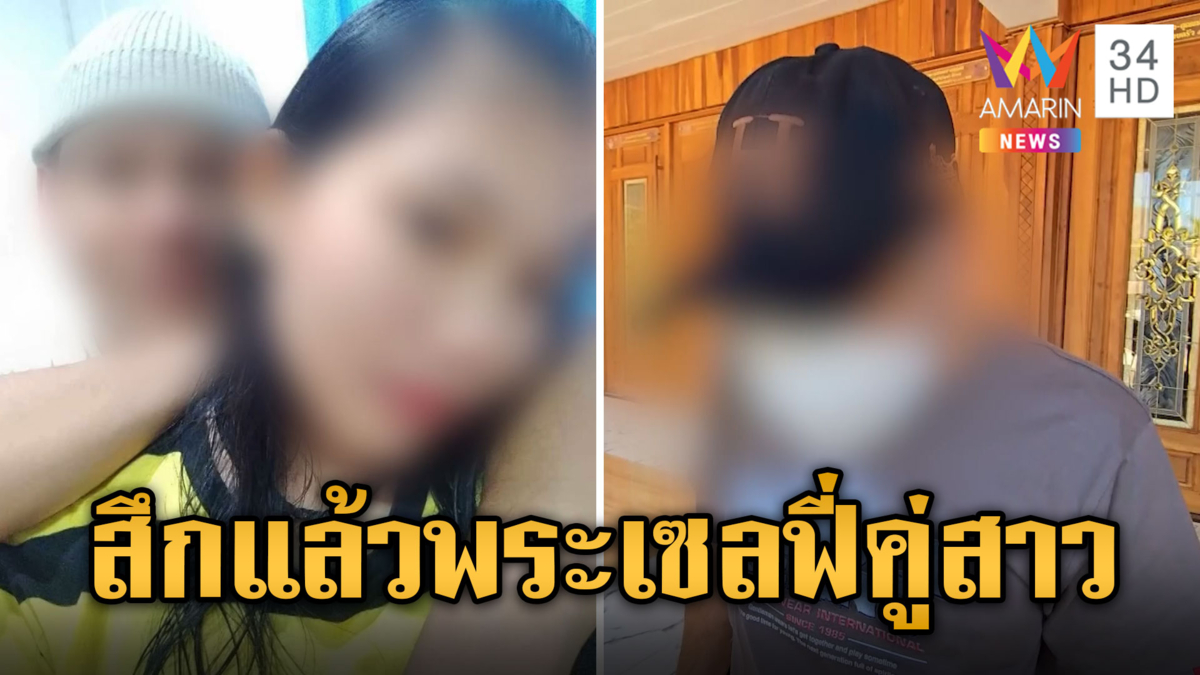จีวรปลิว! สึกแล้วพระเซลฟี่คู่สาว ปัดตอบสื่อ รีบออกจากวัดทันที