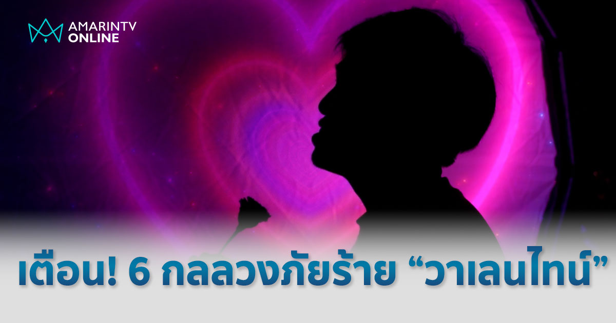 กลลวงวันวาเลนไทน์ มีอะไรบ้าง ?