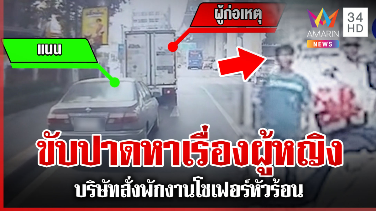 โชว์เฟอร์หัวร้อนขับปาดหาเรื่องผู้หญิง บริษัทสั่งพักงานสอบข้อเท็จจริง