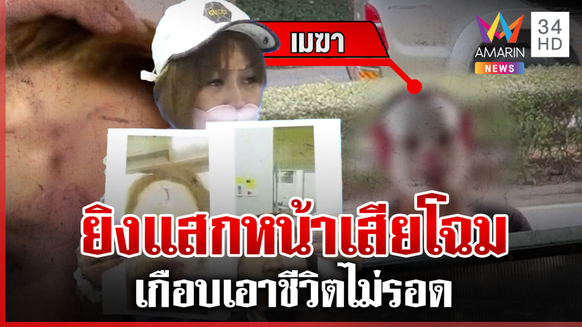 สาวร้อง! หนุ่มยิงแสกหน้าเสียโฉม เกือบเอาชีวิตไม่รอด แจ้งความคดีไม่คืบ