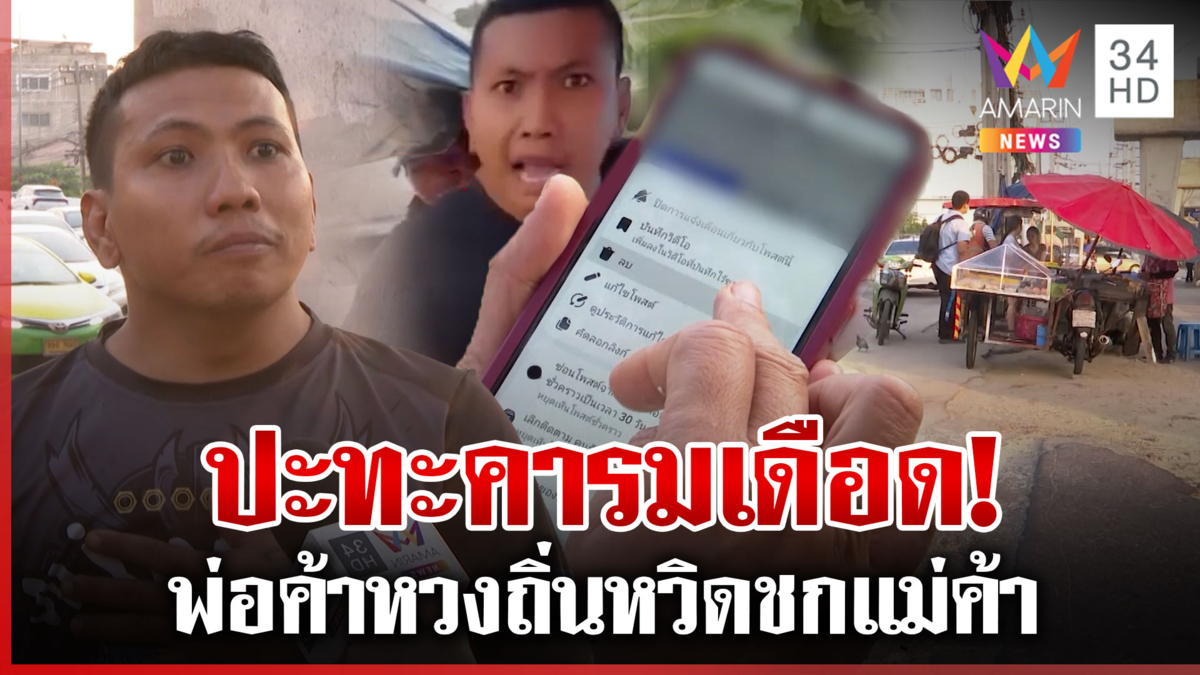 เดือด! พ่อค้าหวงถิ่นหวิดชกแม่ค้าทับที่ หนุ่มโร่แจงอีกมุม สาวยอมขอโทษ