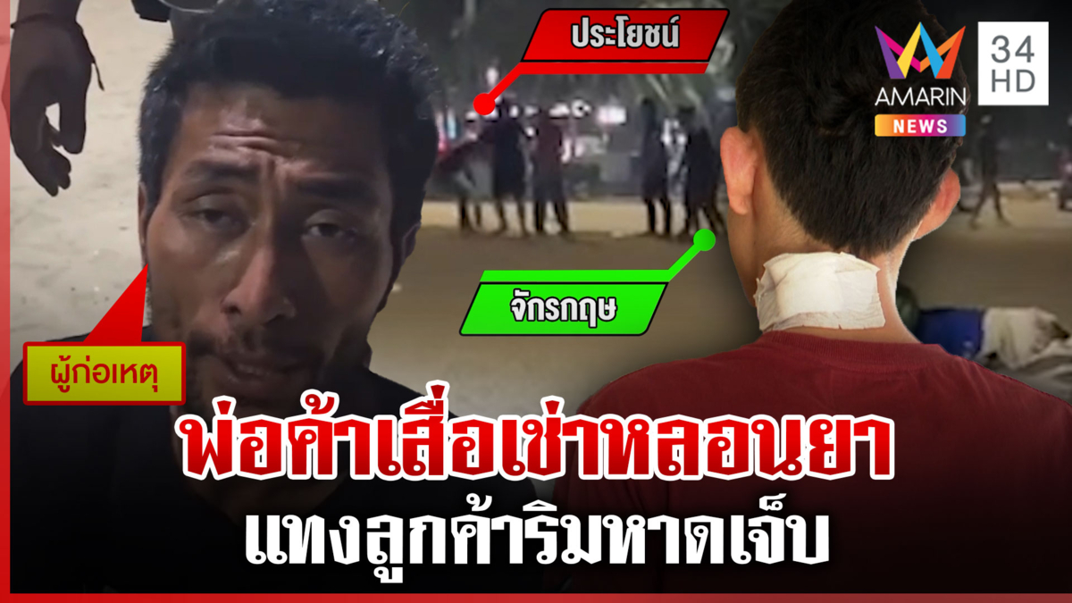 พ่อค้าเสื่อเช่าหลอนยาแทงลูกค้าริมหาด เผยก่อนหน้านี้เคยไล่แทงเทศกิจ