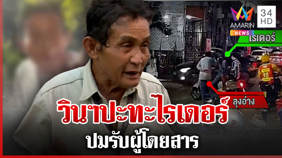 ปัญหาซ้ำซาก! วินฯเจ้าถิ่นปะทะเดือดไรเดอร์ ปมรับผู้โดยสาร