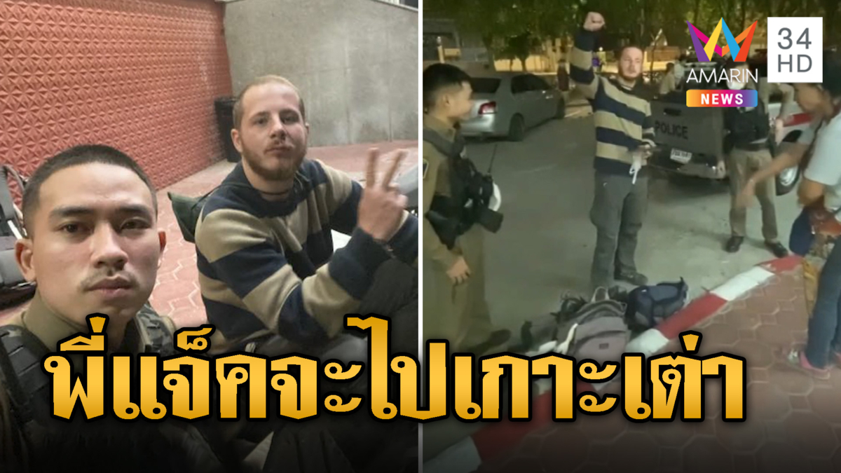 แห่เอ็นดู 'พี่แจ็ค' นั่งรถจะไปเกาะเต่า แต่ไปโผล่ดอยเต่า