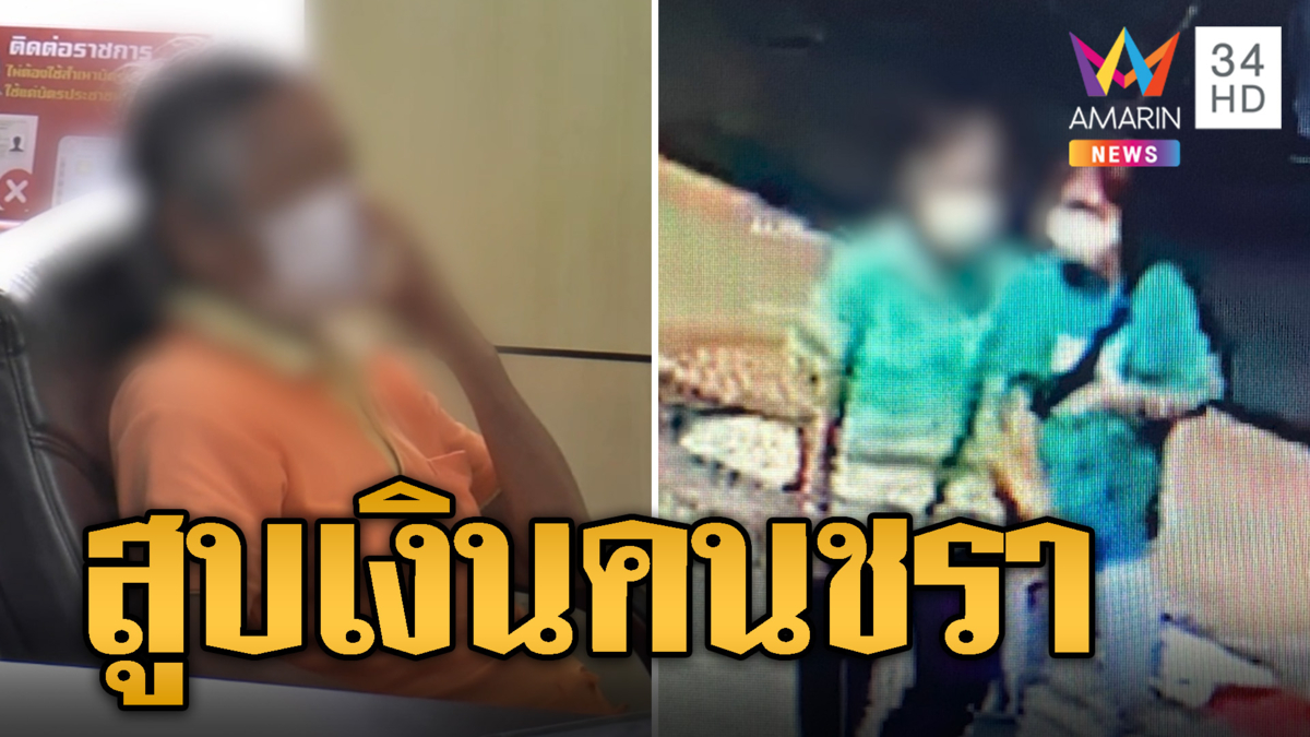 ยายโร่แจ้งความ 'หมอดู' หลอกสูบเงินสูญนับล้าน