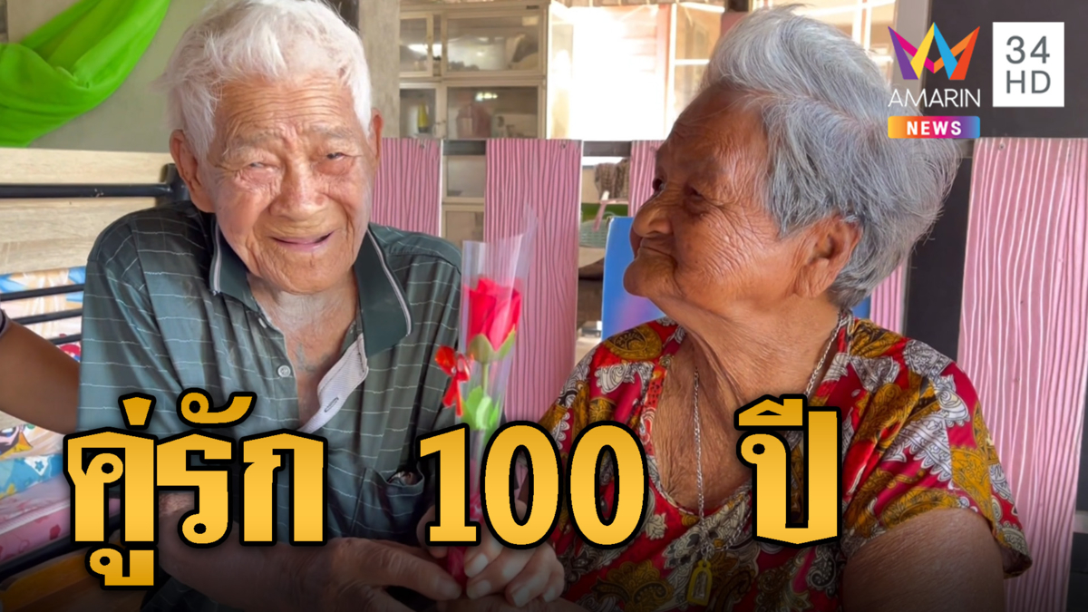 ยิ้มกว้าง ตา-ยาย คู่รัก 100 ปี โชว์หวานหอมแก้มรับวาเลนไทน์