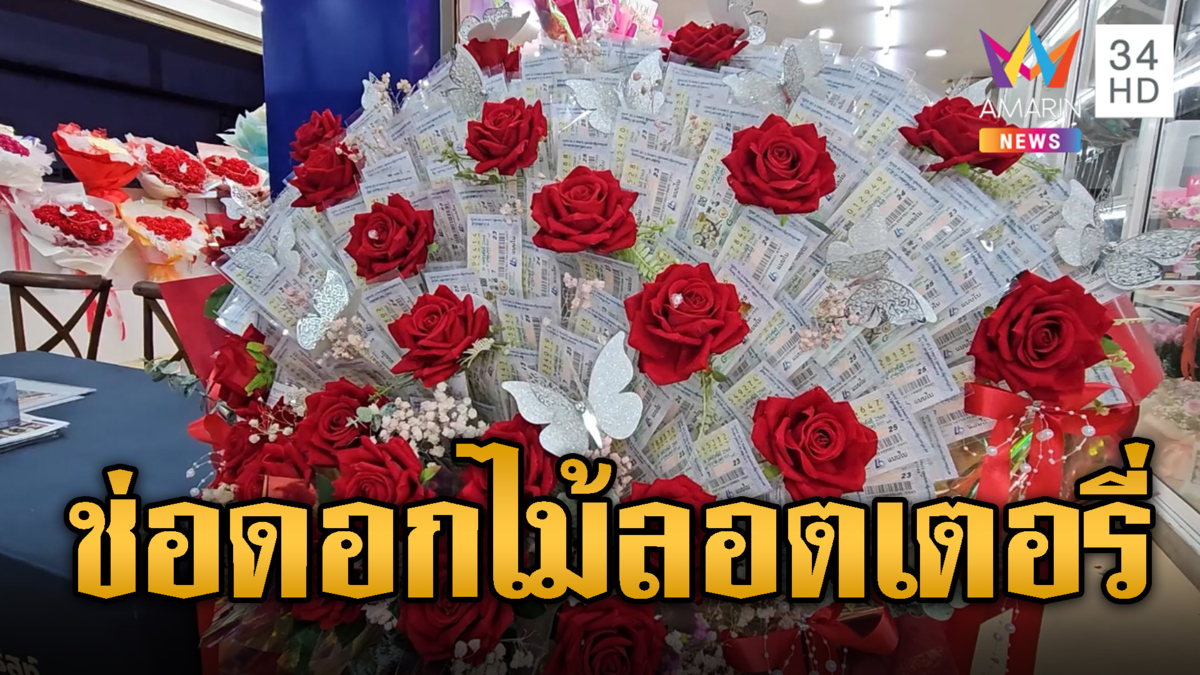 ร้านดอกไม้ไอเดียเก๋ จัดช่อลอตเตอรี่ 500 ให้คู่รักชอบลุ้น