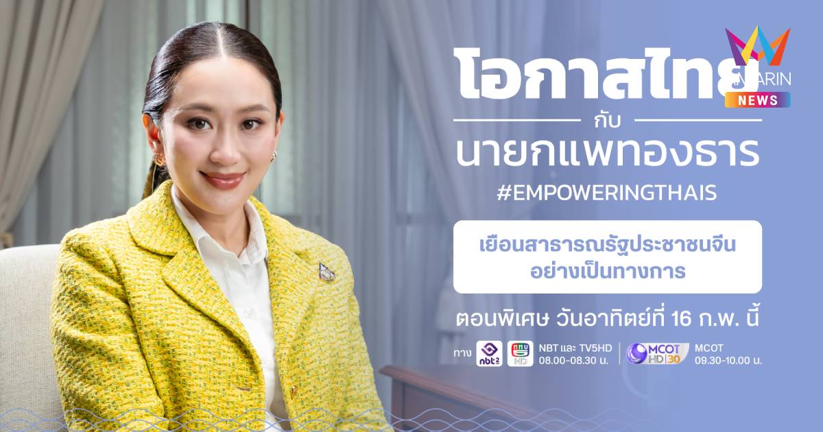 นายกฯ เตรียมจัดรายการ "โอกาสไทยกับนายกแพทองธารตอนพิเศษ" 16 ก.พ. นี้