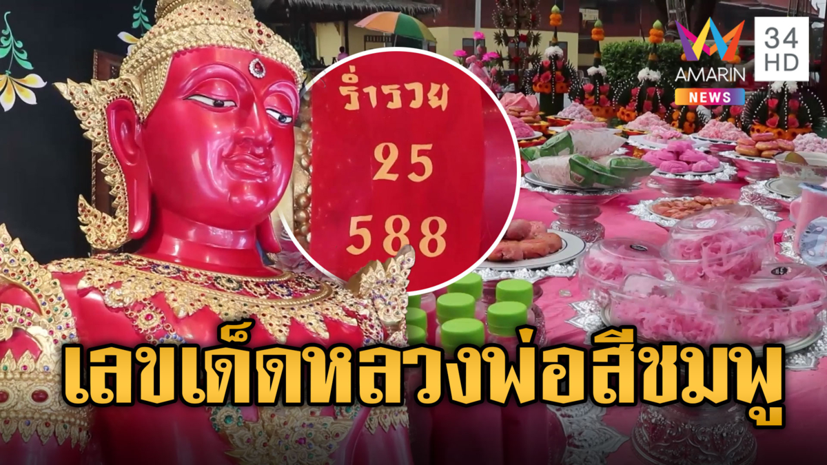 แห่ไหว้ "หลวงพ่อสีชมพู" ครบรอบ 14 ปี ส่องเลขหางประทัด