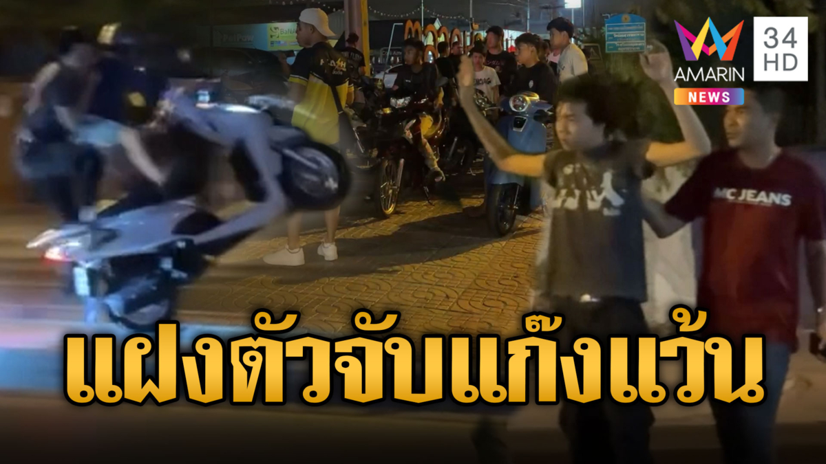 แฝงตัวจับแก๊งเด็กแว้น ซิ่งเหินฟ้าหนีตำรวจ