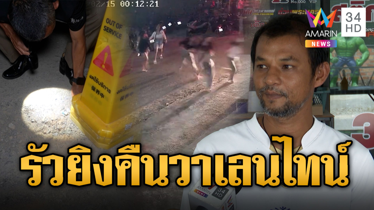 ยิงสนั่นคืนวาเลนไทน์ หนุ่มถูกยิงล้มคาลานจอดรถ