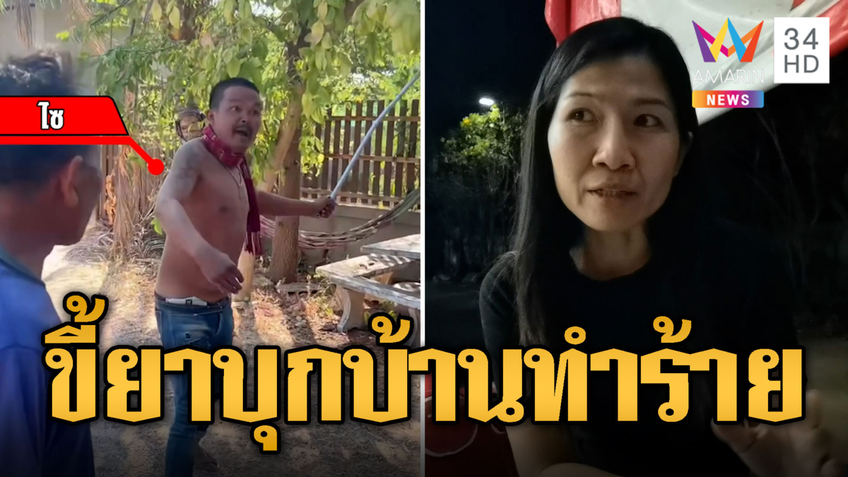 เพื่อนบ้านผวา ขี้ยาบุกบ้านแย่งเหล็กฟาดแขนเจ็บ