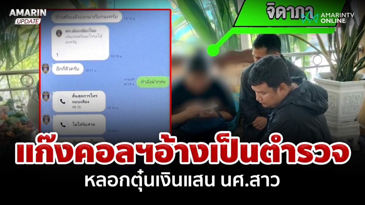 แกะรอยช่วยนักศึกษาสาว ถูกแก๊งคอลฯอ้างเป็นตำรวจ หลอกให้โอนเงิน 1 แสน 