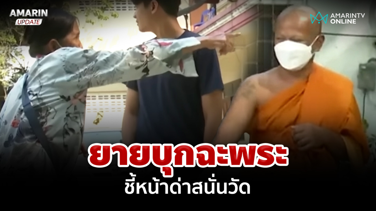 ยายบุกด่าพระสนั่นวัดอ้างโดนตบ สงฆ์แจงหนังคนละม้วน