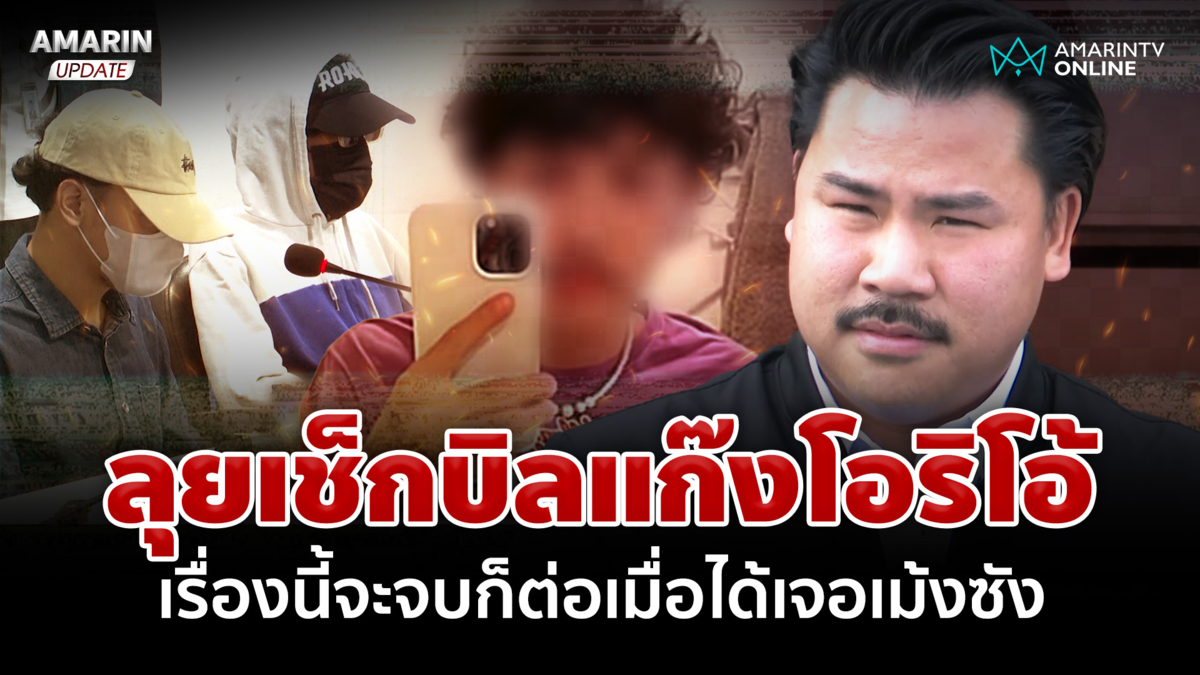 "กัน จอมพลัง" ลุยเช็กบิลแก๊งโอริโอ้ ลั่นอยากเจอ "เม้งซัง"