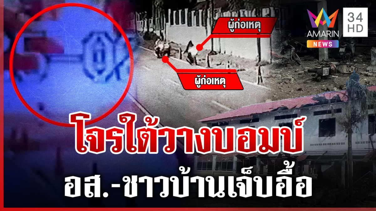 เหิมหนัก!โจรใต้ลอบกัด วางบอมบ์ อส.-ชาวบ้านเจ็บระนาว