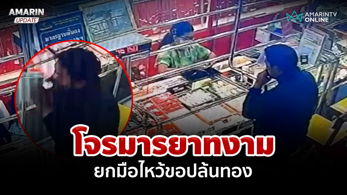 อุกอาจ! โจรมารยาทงาม ยกมือไหว้ขอปล้นทอง