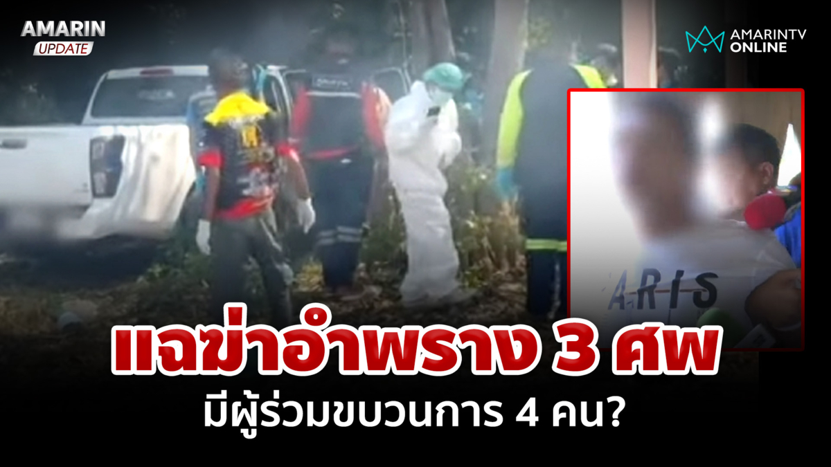 มีผู้ร่วมขบวนการ 4 คน? ฆ่า 3 ศพ ยัดร่างใส่กระบะอำพรางคดี 