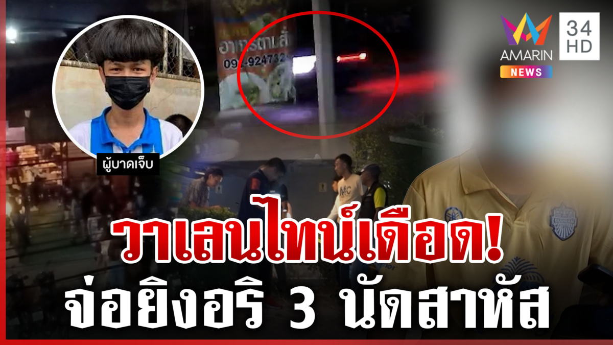 เดือด! หนุ่มมาเที่ยวฉลองวาเลนไทน์ เจออริจ่อยิงล้มฟุบคาลานจอดรถ