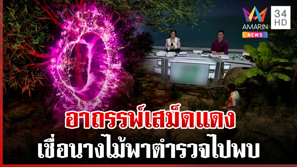 อาถรรพ์เสม็ดแดง 100 ปีสุดเฮี้ยน หนุ่มมียาบ้าวิ่งพาไปหาต้นไม้ที่หายไป