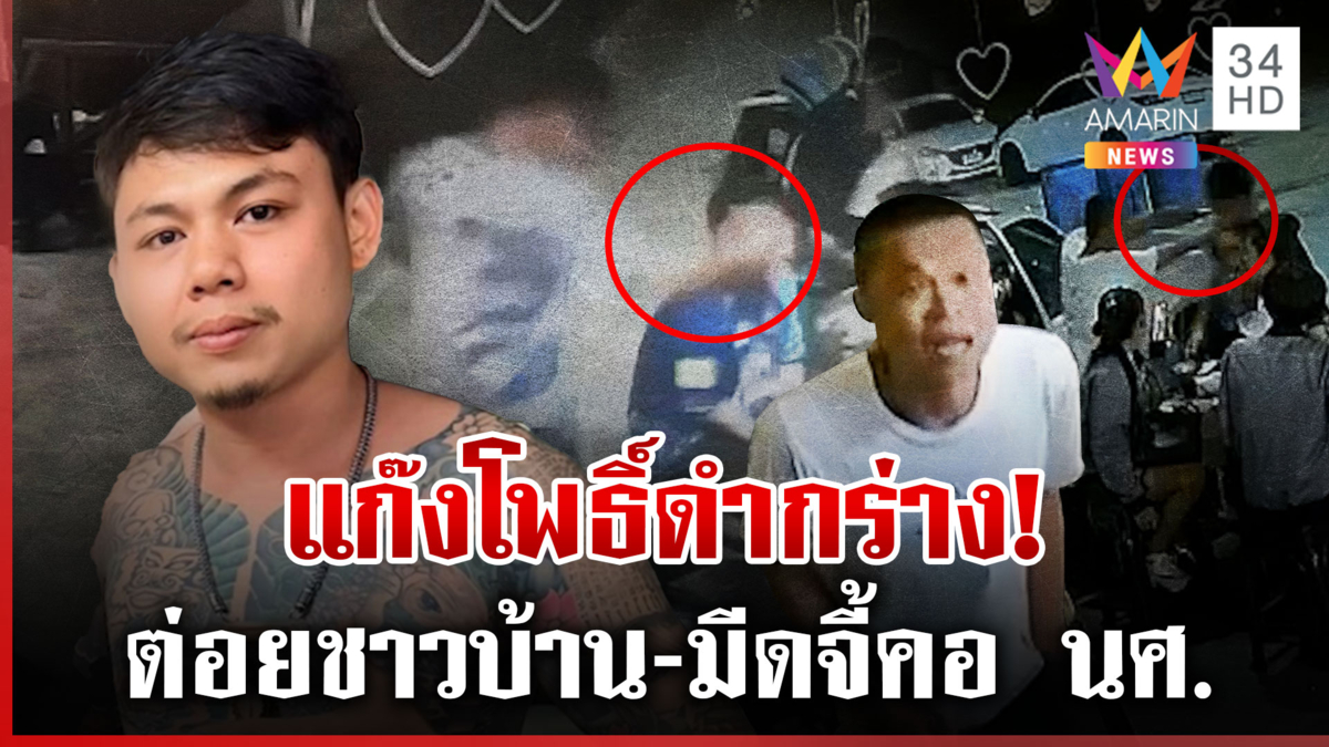 แฉวีรกรรมนักเลงกร่างอ้าง "แก๊งโพธิ์ดำ" ต่อยชาวบ้าน-มีดจี้คอนักศึกษา