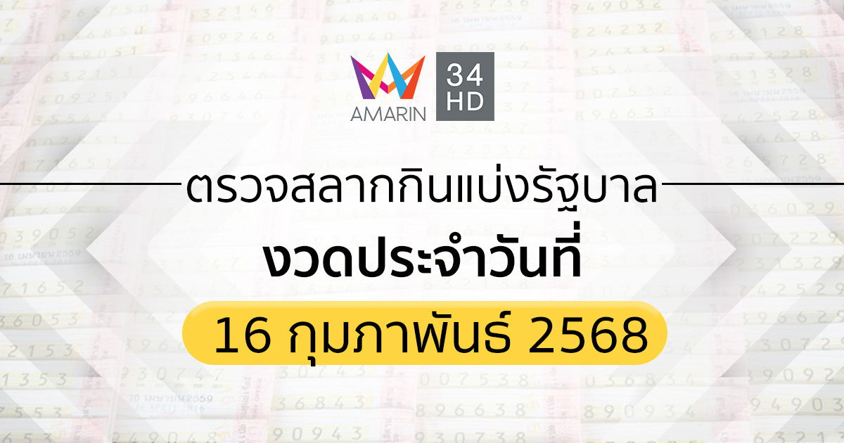 ตรวจผลสลากกินแบ่งรัฐบาล 16 ก.พ.68 (16/2/68) ถ่ายทอดสดสลากกินแบ่งรัฐบาล