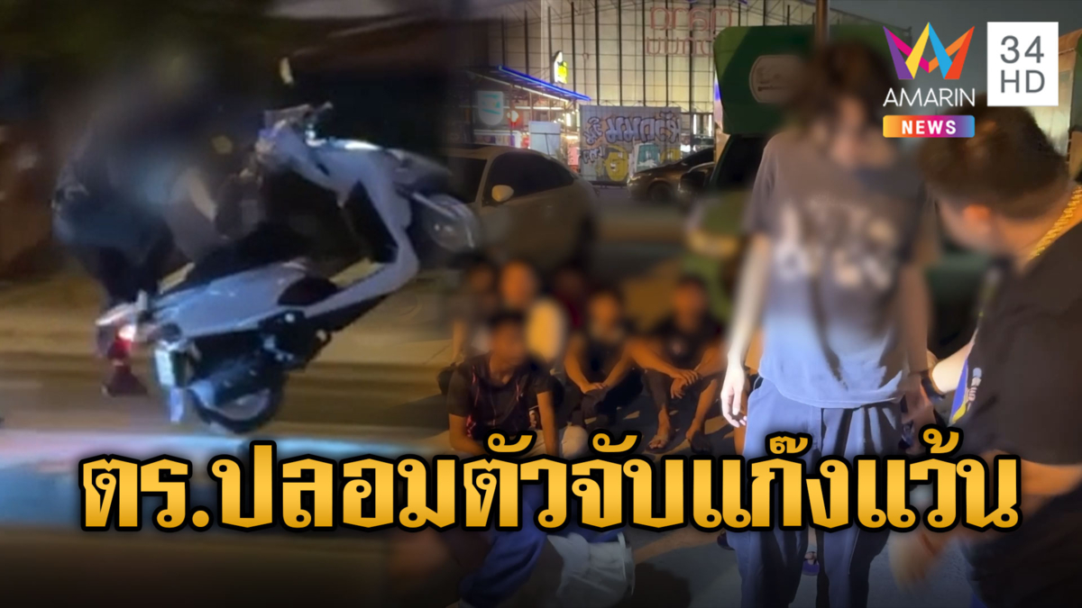 ตำรวจไทยทำถึง ปลอมตัวจับแก๊งเด็กแว้นป่วนเมือง
