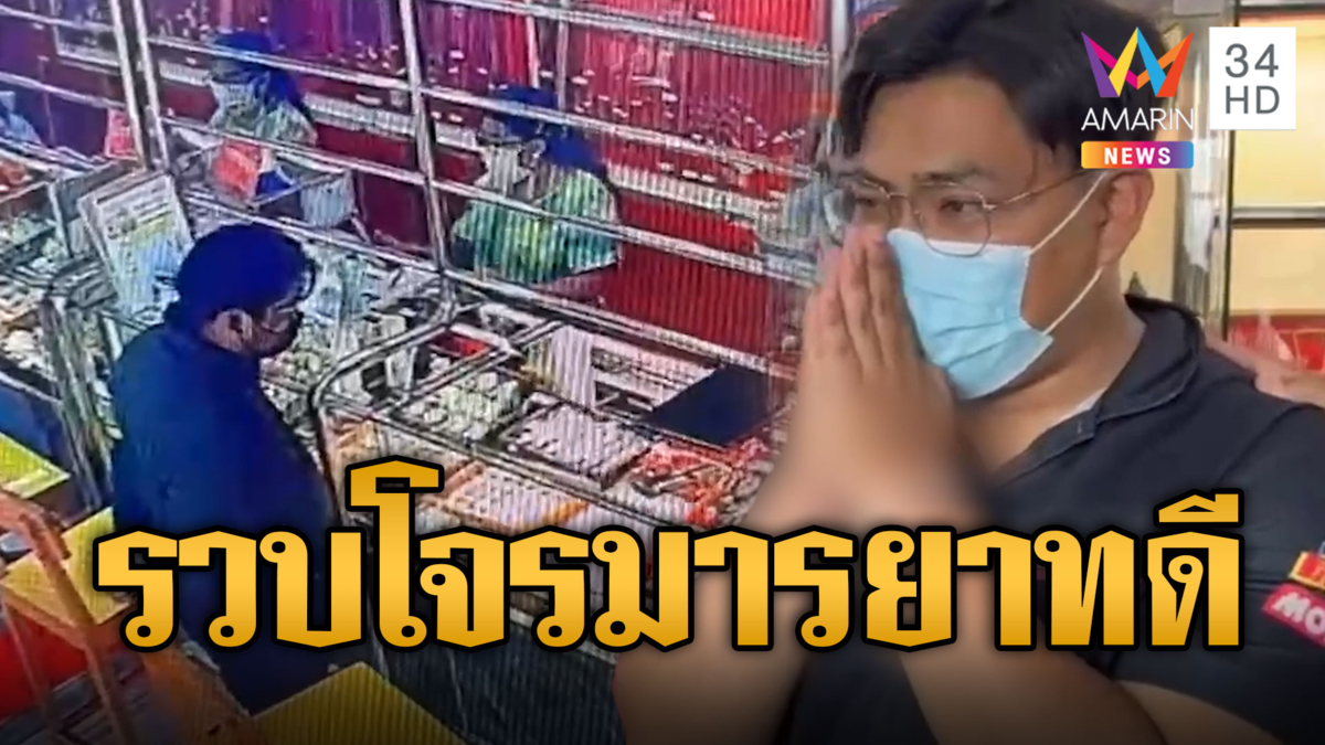 รวบแล้ว! โจรมารยาทดี ไหว้ก่อนฉกทอง สารภาพสิ้นติดหนี้นอกระบบ