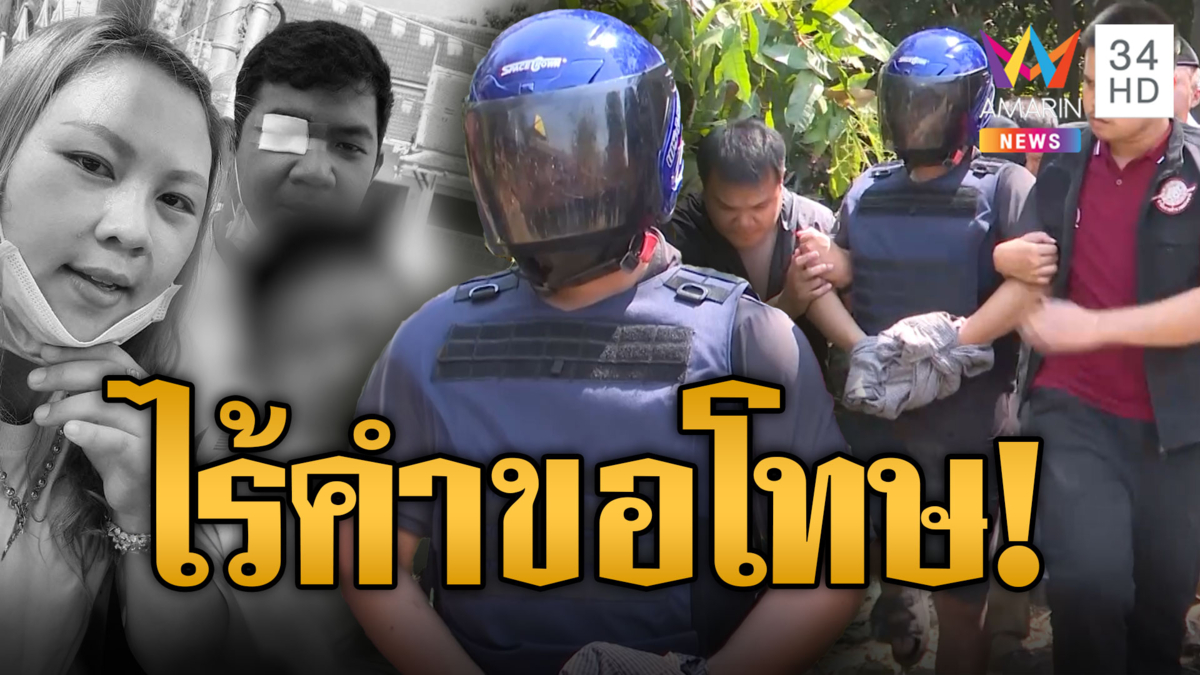 หวิดประชาทัณฑ์! คุมตัว "ไอ้โน้ต" ทำแผนฆ่ายกครัว ปิดปากเงียบไร้คำขอโทษ