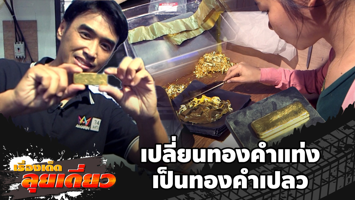 เรื่องเด็ดลุยเดี่ยว | เปลี่ยนทองคำแท่งเป็นทองคำเปลว