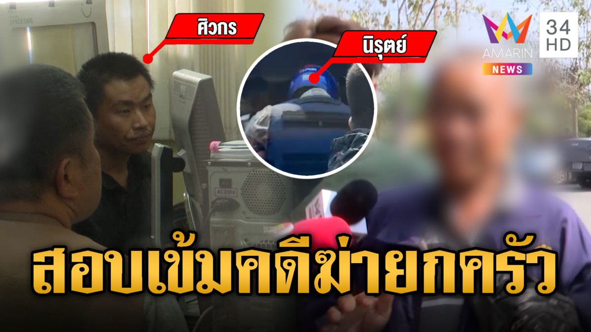 สอบเข้ม "ไอ้โน้ต-ไอ้เข้" ฆ่ายกครัว 3 ศพ พ่อเชื่อลูกโดนบังคับ
