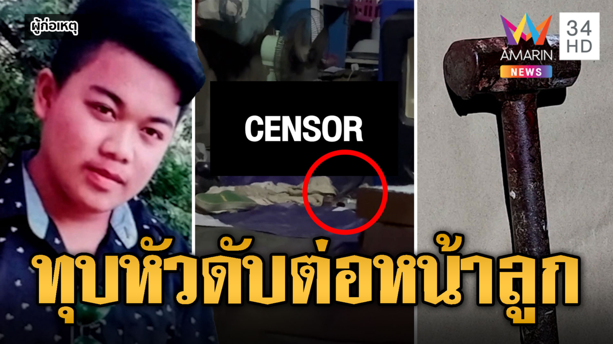 รุ่นน้องเหี้ยม! คว้าค้อนทุบหัวรุ่นพี่ดับต่อหน้าลูก