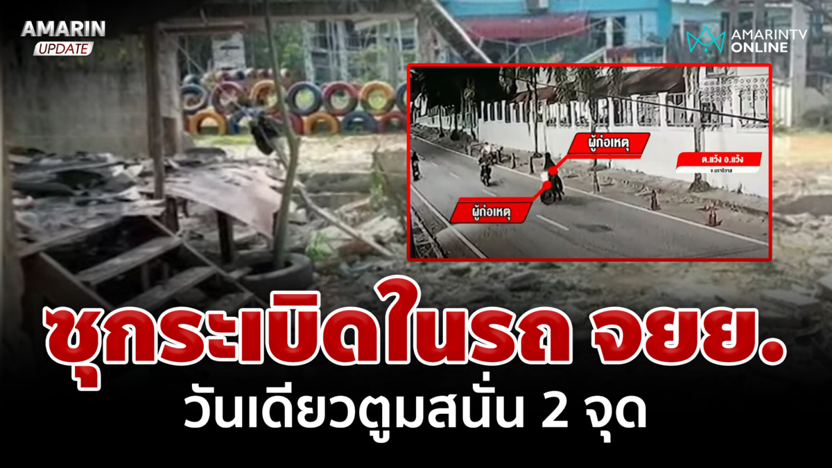 นาที 2 โจรเหิม! วางบอมบ์ป่วนใต้ วันเดียว 2 จุด ชาวบ้านเจ็บ 25 ราย