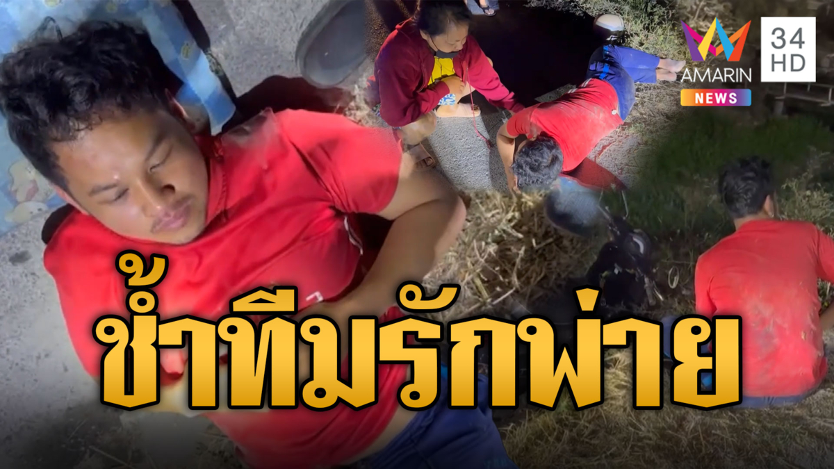 เด็กผีสุดช้ำ! ทีมรักพ่ายเมาขับ จยย.ร่วงลงข้างทางขอหมอนนอนต่อ