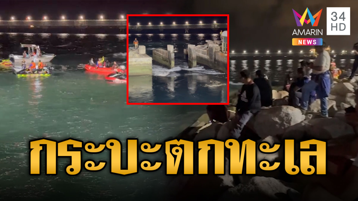 ระทึก กระบะร่วงตกทะเล กู้ภัยระดมทีมค้นหา หายทั้งคนทั้งรถ