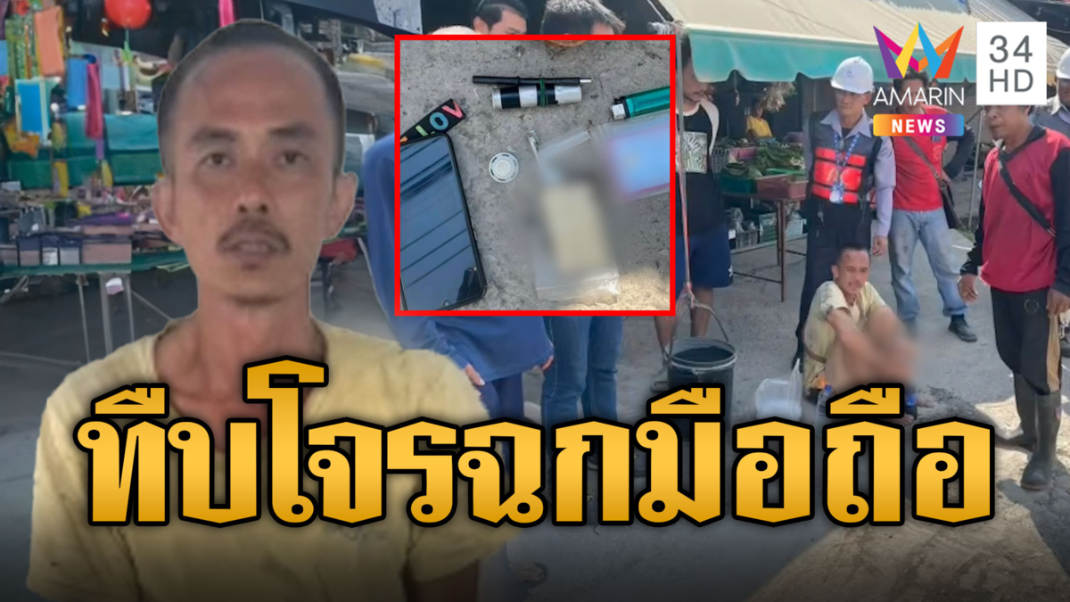 รุมทืบวุ่น! โจรฉี่ม่วงย่องฉกมือถือถึงบ้าน 
