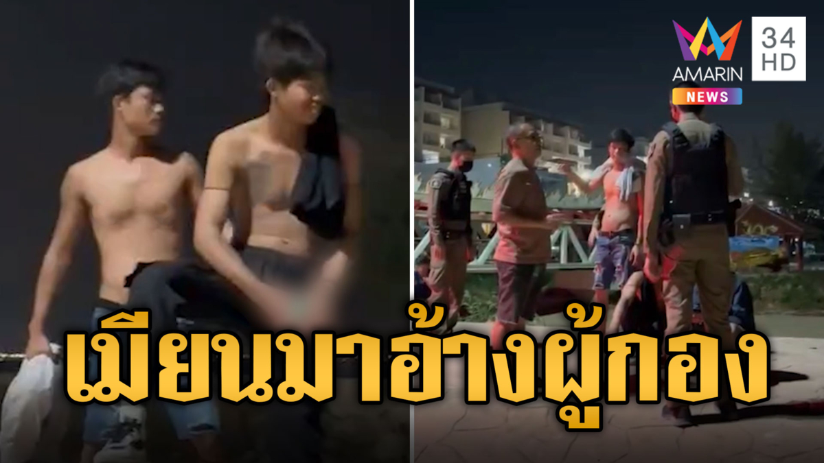 โจ๋เมียนมาเมากร่าง ทุบขวดโยนทะเล ถูกเตือนซ่าอ้างผู้กอง
