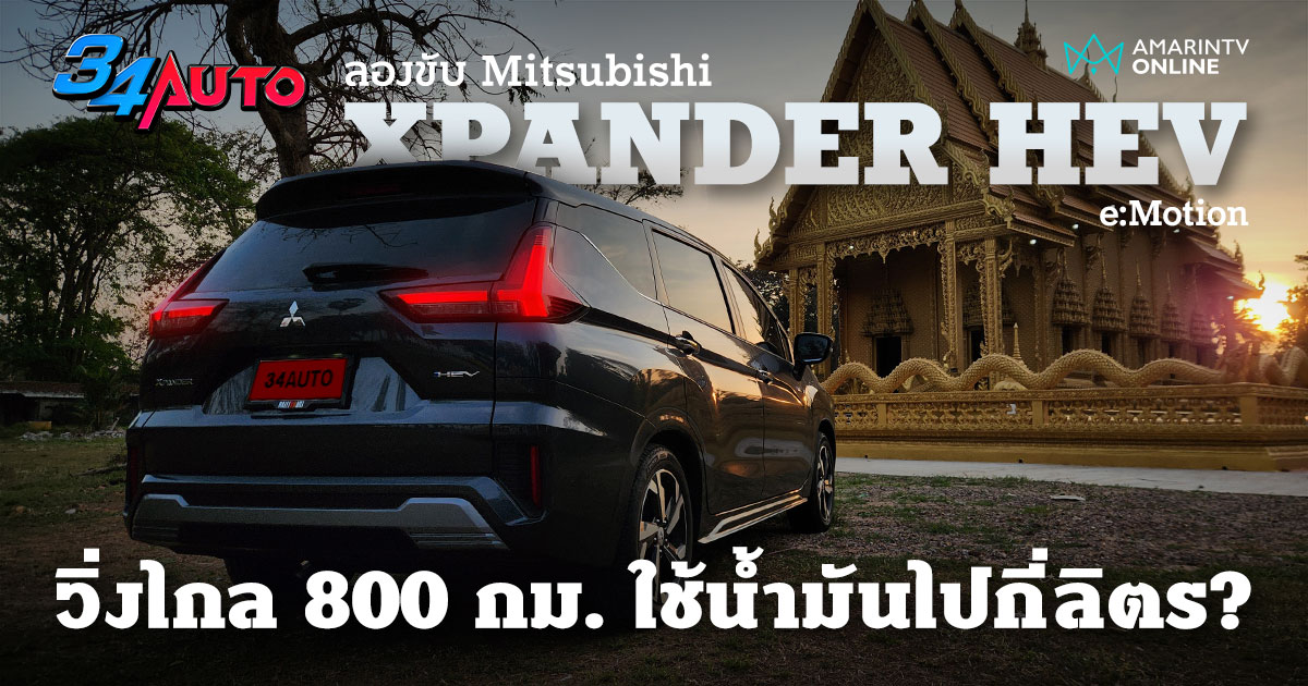 ลองทางไกล Mitsubishi XPANDER HEV e:Motion ชอบช่วงล่าง พละกำลังเพียงพอ