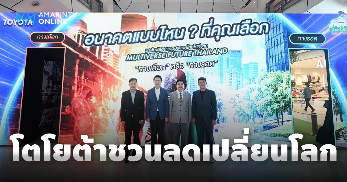 โตโยต้า ชวนชาวขอนแก่น ร่วมนิทรรศการ Multiverse Future Thailand